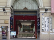 西安市艺术学校