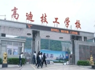 惠州市高迪技工学校报名条件、招生要求、招生对象