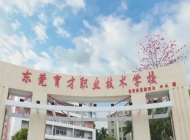 东莞市育才职业技术学校开设哪些专业