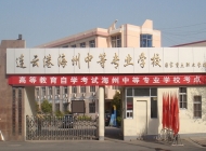 连云港市海州中等专业学校2024年招生简章(2025参考)