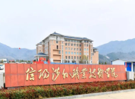 信阳涉外职业技术学院怎么样、好不好