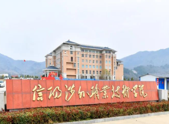 信阳涉外职业技术学院怎么样、好不好
