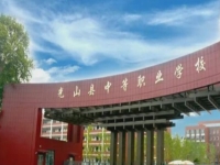 光山县中等职业学校怎么样、好不好