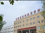河南洛阳经济学校怎么样、好不好