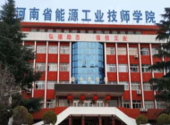 河南省能源工业技师学院怎么样、好不好