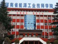河南省能源工业技师学院怎么样、好不好