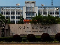 宁波体育运动学校2024年招生计划(2025参考)