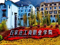 2025年石家庄工商职业学院录取分数线