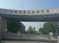 江苏常州技师学院
