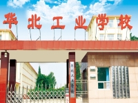 华北工业学校2024年招生计划(2025参考)