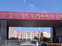 新蔡职业中等专业学校怎么样、好不好