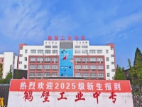 鹤壁工业中专怎么样、好不好