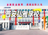 西安弘雅易学技工学校