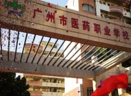 广州医药职业学校2025年招生简章