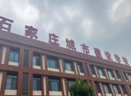 2025年石家庄城市建设学校招生简章