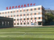 佳县职业技术教育中心