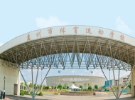惠州市体育运动学校开设哪些专业