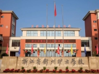 衢州护士学校2024年招生简章(2025参考)