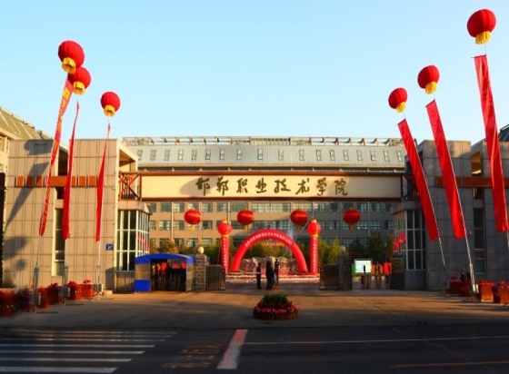 邯郸职业技术学院是公办还是民办