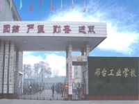 邢台工业学校2024年招生计划(2025参考)