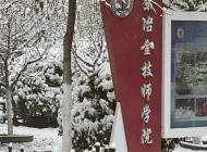 常州冶金技师学院烹饪(中西式面点)专业
