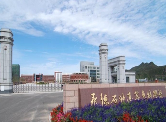 承德石油高等专科学校是公办还是民办
