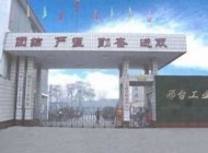 邢台工业学校怎么样