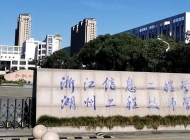浙江信息工程学校是民办还是公办