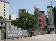 重庆市商务高级技工学校