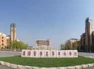 濮阳医学高等专科学校怎么样、好不好