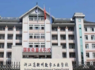 浙江省衢州数字工业学校2024年开设哪些专业(2025参考)