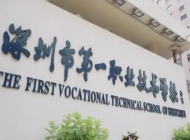 深圳市第一职业技术学校开设哪些专业