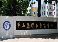 平山县职业教育中心2024年开设哪些专业（2025参考）