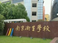 南京市卫生学校怎么样
