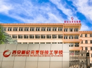 西安新纪元技工学校