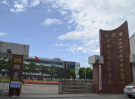 无锡农业技术学校怎么样
