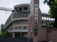鹤山职业技术高级中学开设哪些专业