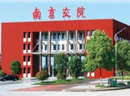 南京交通职业技术学院学费