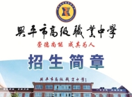兴平市高级职业中学