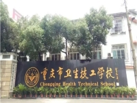重庆卫生技工学校2024年招生简章(2025参考)
