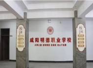 咸阳明德职业学校