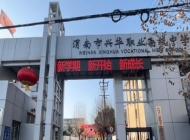 渭南市兴华职业学校