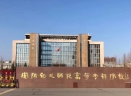 2025年安阳幼儿师范高等专科学校收费情况