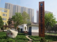 西安市未央区职业教育中心