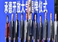承德开放大学怎么样