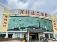 2025年深圳市深科技工学校收费情况