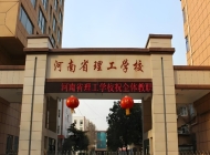 2025年河南理工中等专业学校收费情况