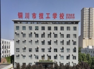 铜川市技工学校