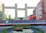 三门技师学院