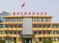 耀州区高级职业中学